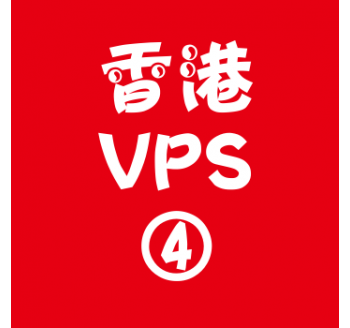 香港VPS租赁8912M便宜,没有屏蔽的搜索引擎